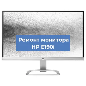 Ремонт монитора HP E190i в Тюмени